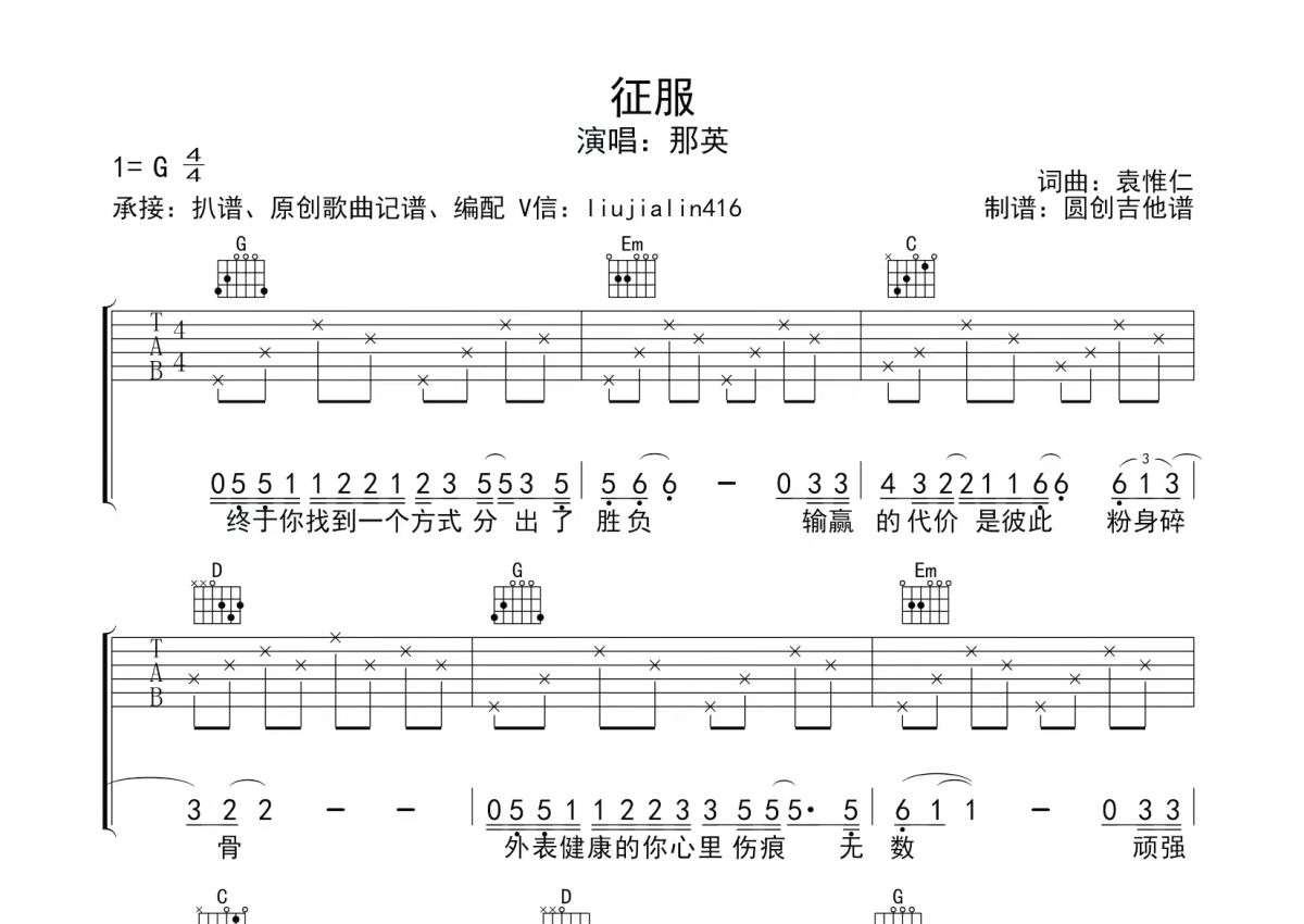 那英《征服》吉他谱_G调吉他弹唱谱_分解加扫弦编配简单编配第1张