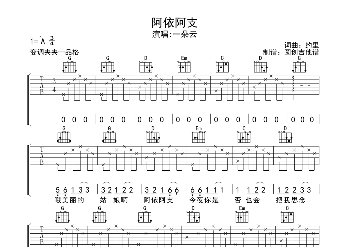 约里《阿依阿支》吉他谱_G调吉他弹唱谱_分解加扫弦编配第1张