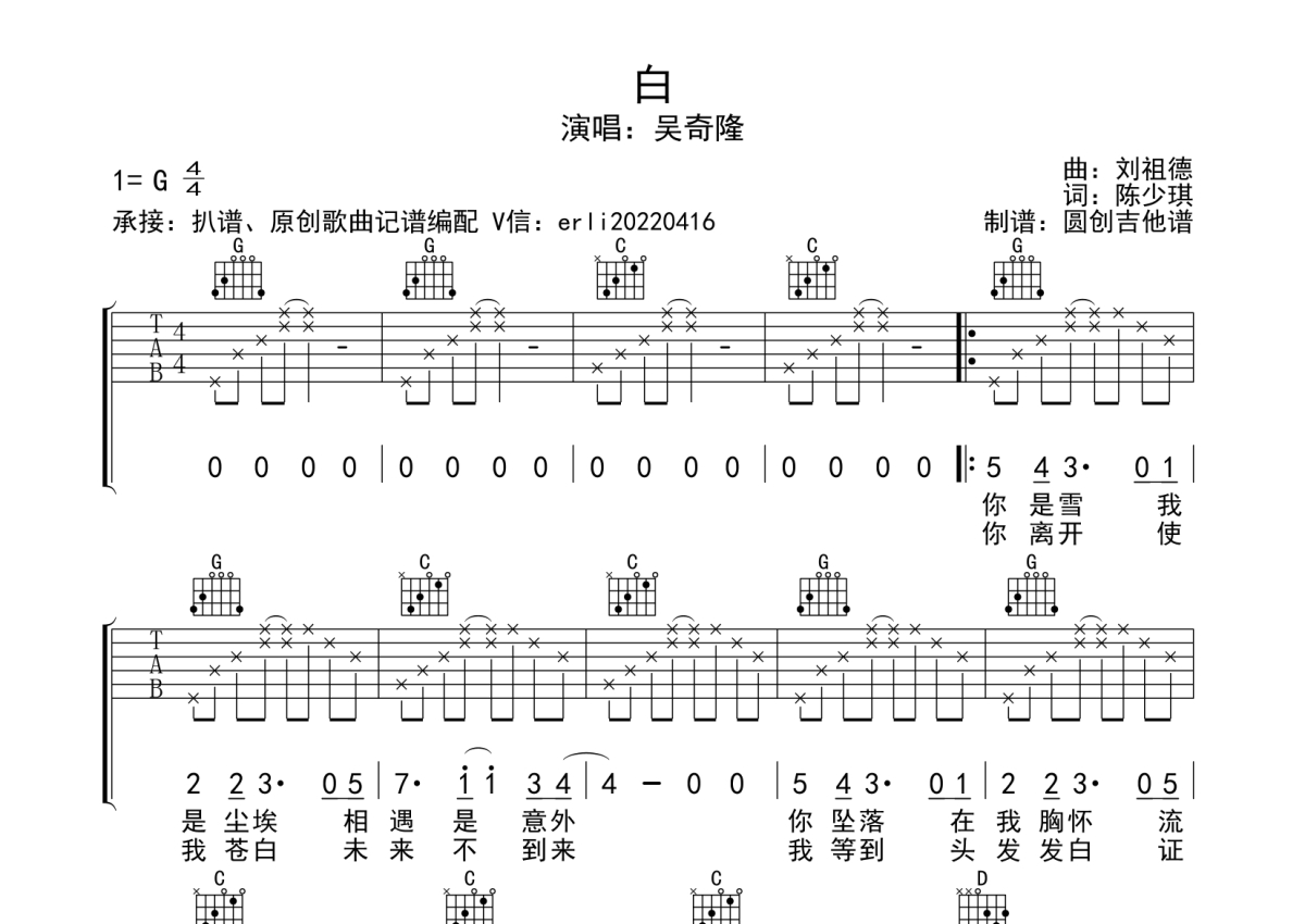 吴奇隆《白》吉他谱_G调吉他弹唱谱_分解编配原版编配第1张