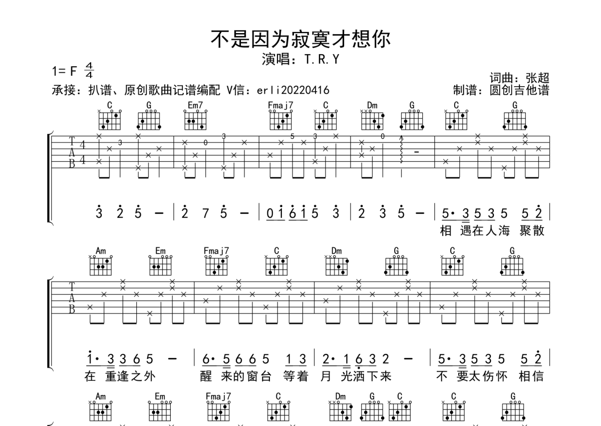 T.R.Y《不是因为寂寞才想你》吉他谱_C调吉他弹唱谱_分解加扫弦编配简单编配第1张