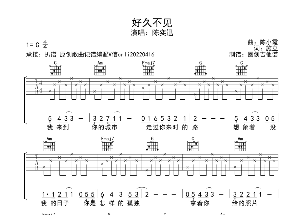 陈奕迅《好久不见》吉他谱_C调吉他弹唱谱_分解节奏型简单编配第1张