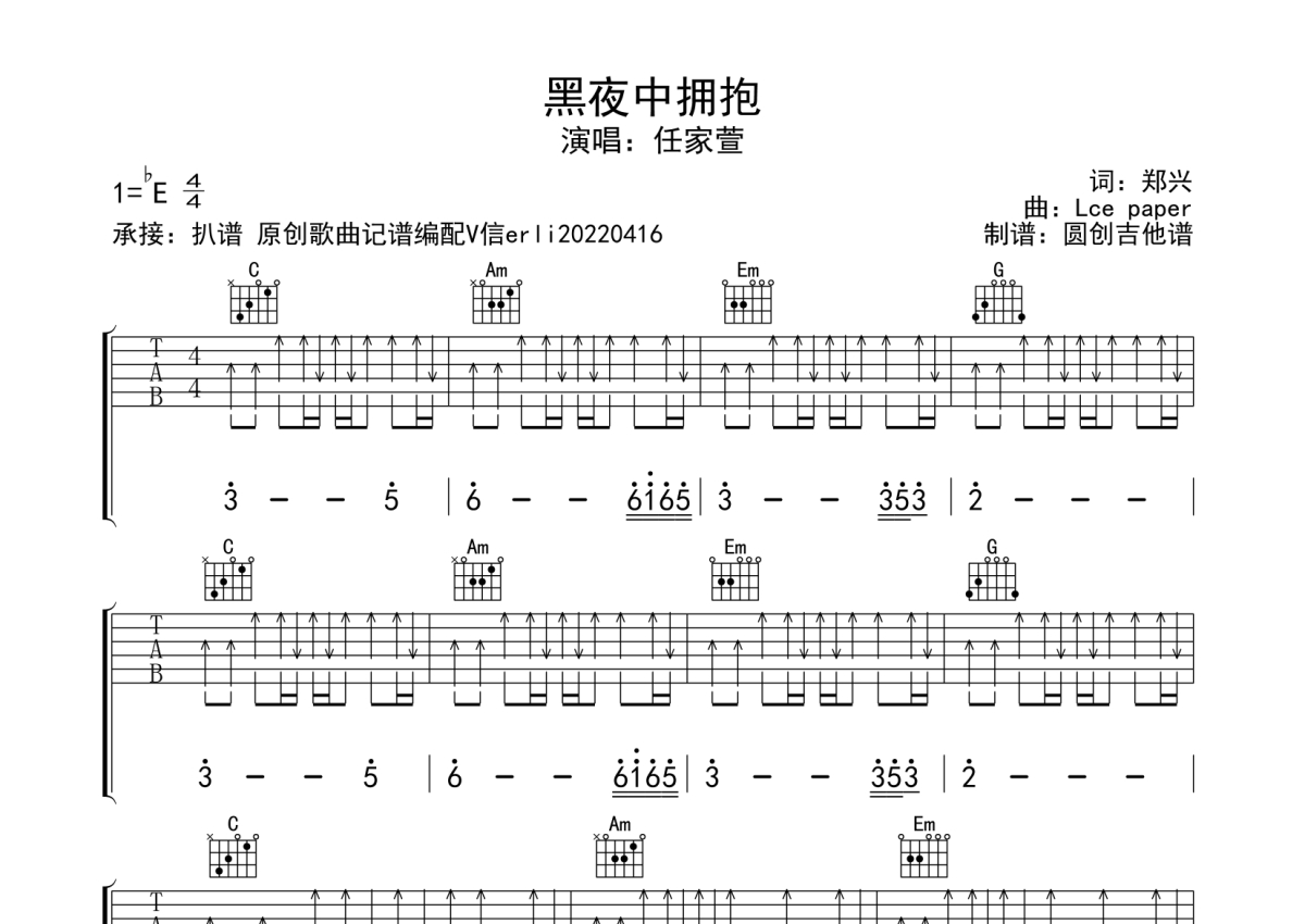 任佳萱《黑夜中拥抱》吉他谱_C调吉他弹唱谱_扫弦编配第1张