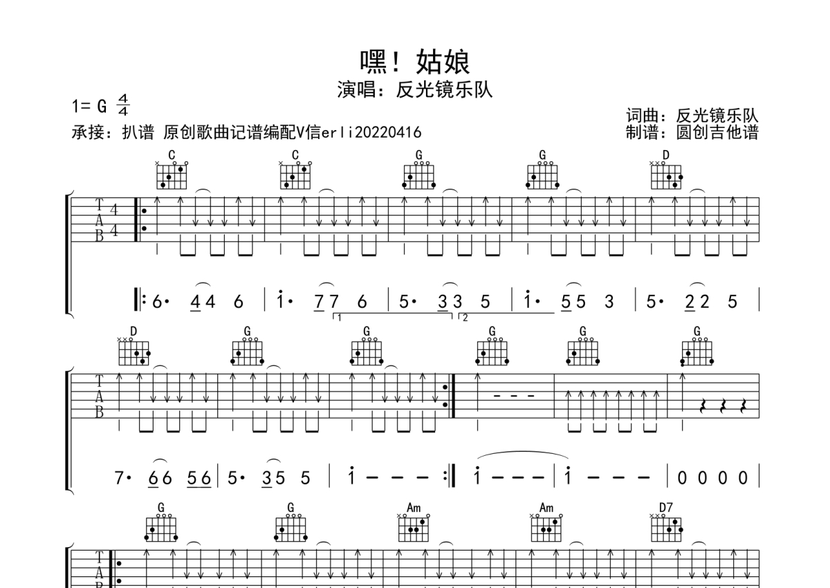 反光镜乐队《嘿!姑娘》吉他谱_G调吉他弹唱谱_扫弦编配第1张