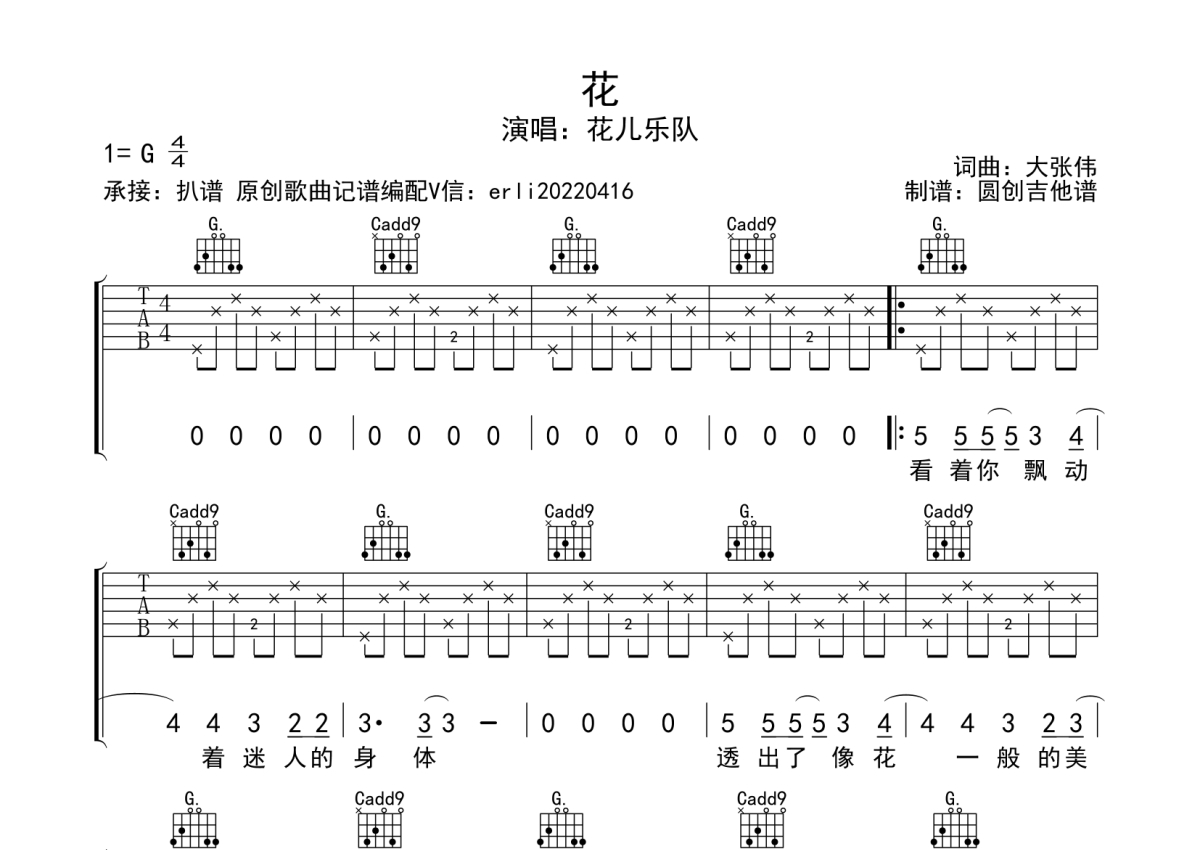 大张伟《花》吉他谱_G调吉他弹唱谱_分解加扫弦编配第1张