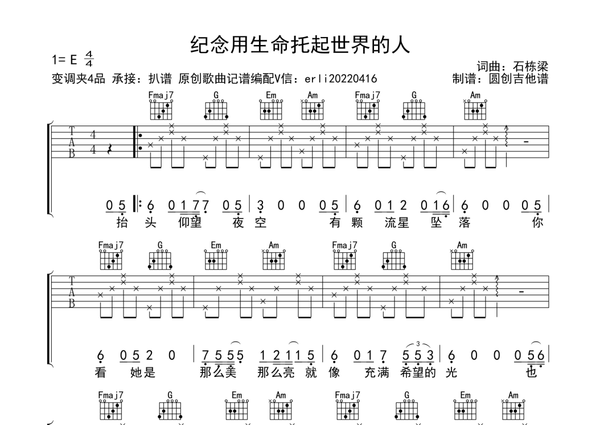 石栋梁《纪念用生命拖起世界的人》吉他谱_C调吉他弹唱谱_分解加扫弦编配简单编配第1张