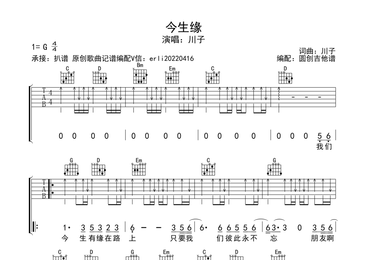 今生缘《今生缘》吉他谱_G调吉他弹唱谱_扫弦编配原版编配第1张