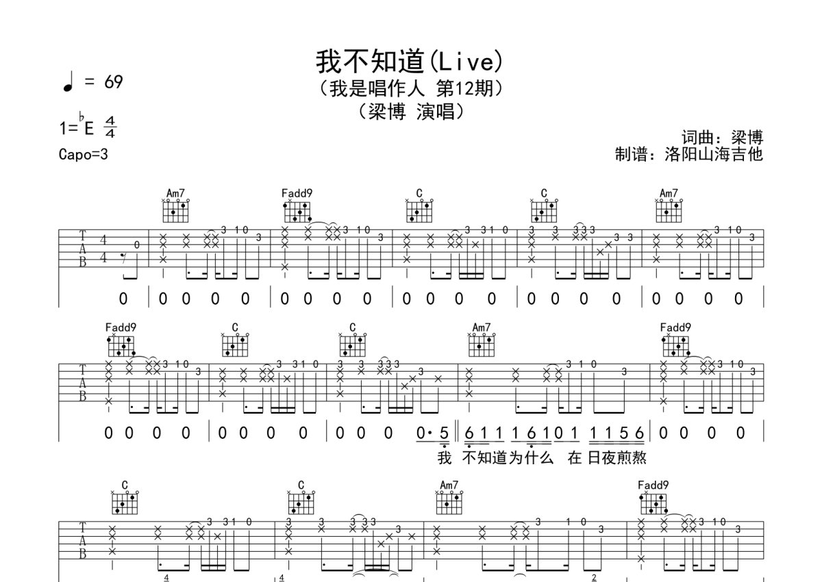 梁博《我不知道》吉他谱_C调吉他弹唱谱_我是唱作人 第12期第1张