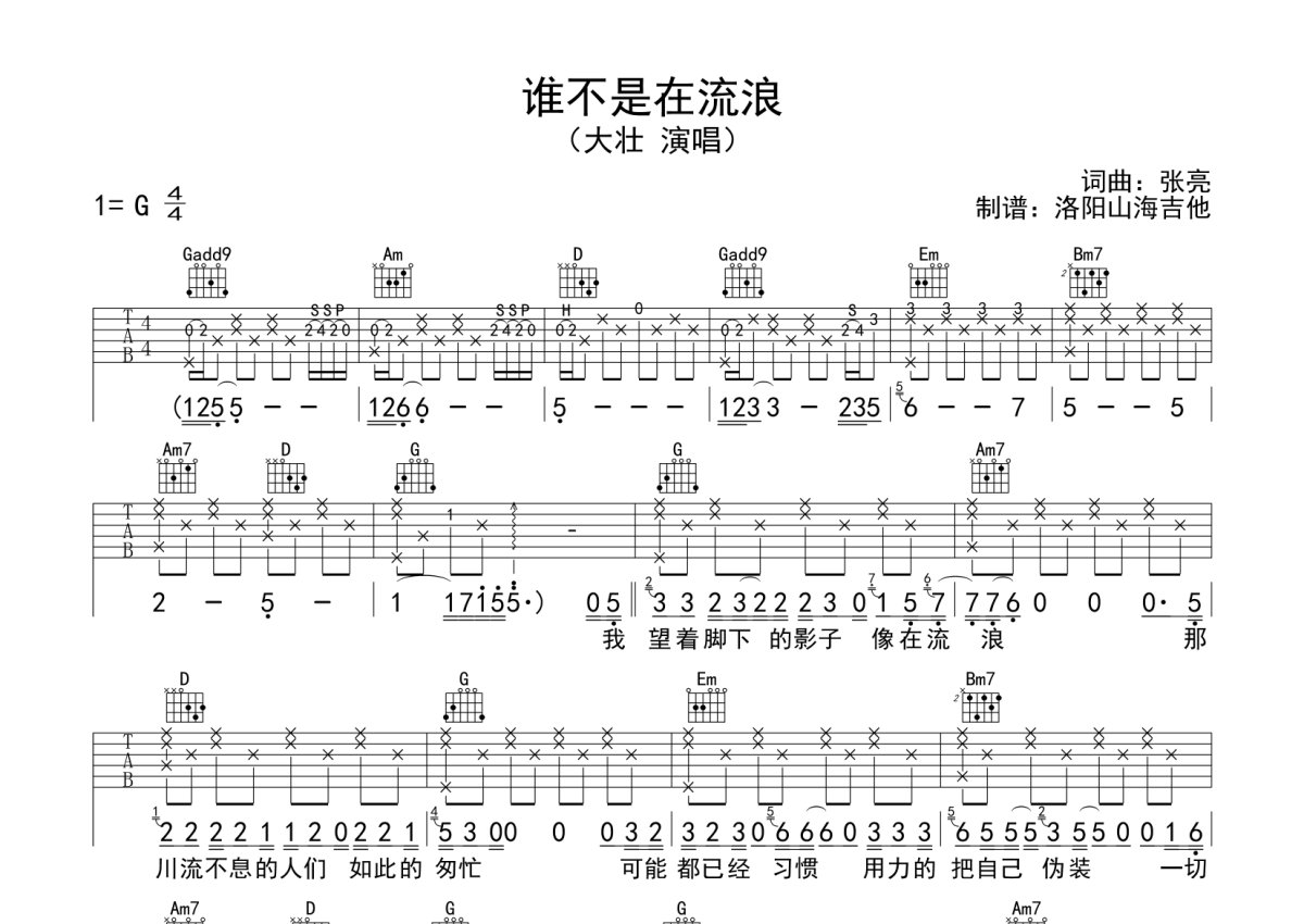 大壮《谁不是在流浪》吉他谱_G调吉他弹唱谱第1张