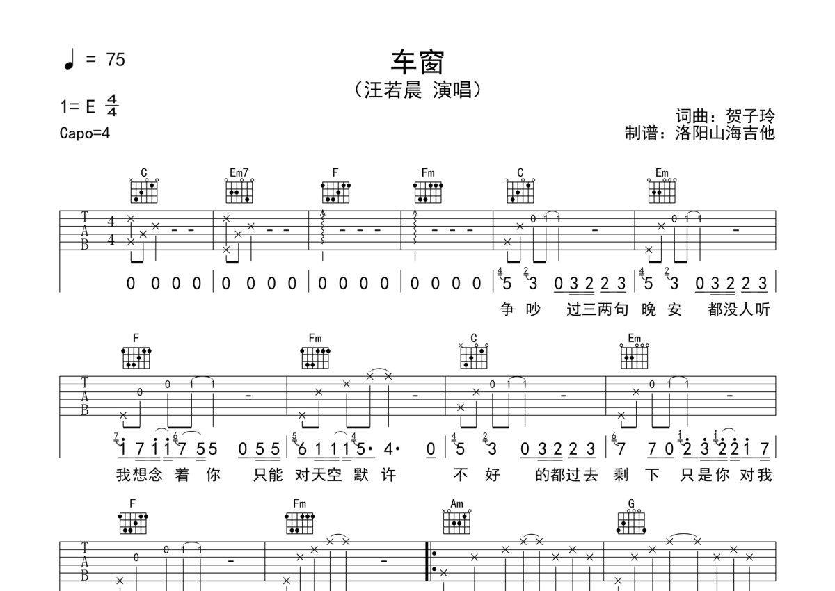 汪若晨《车窗》吉他谱_C调吉他弹唱谱第1张