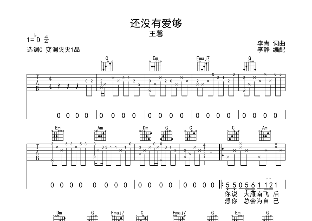 王馨《还没有爱够》吉他谱_C调吉他弹唱谱第1张