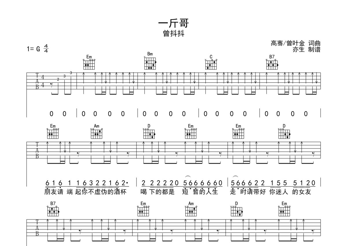 曾抖抖《一斤哥》吉他谱_G调吉他弹唱谱_扫弦版第1张