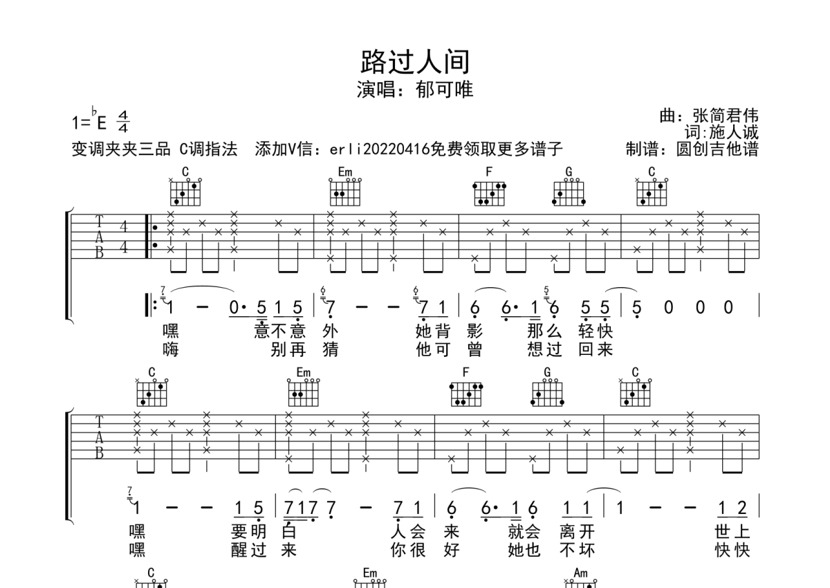 郁可唯《路过人间》吉他谱_C调吉他弹唱谱_分解加扫弦编配第1张