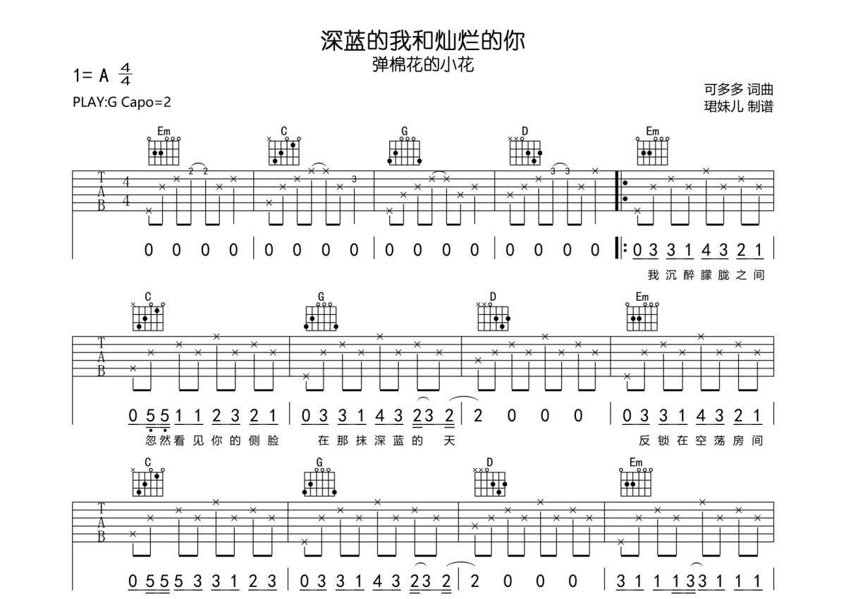 弹棉花的小花《深蓝的我和灿烂的你》吉他谱_G调吉他弹唱谱第1张