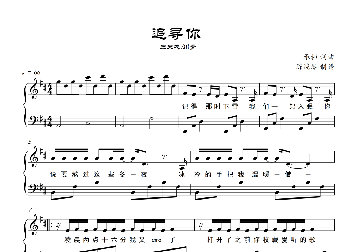 王天戈/川青《追寻你》钢琴谱第1张