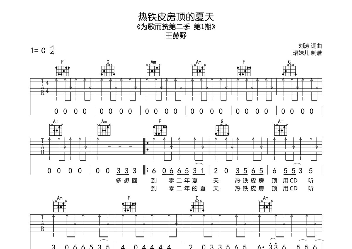 王赫野《热铁皮房顶的夏天》吉他谱_C调吉他弹唱谱第1张