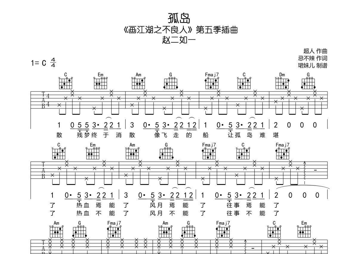 赵二如一《孤岛》吉他谱_C调吉他弹唱谱第1张