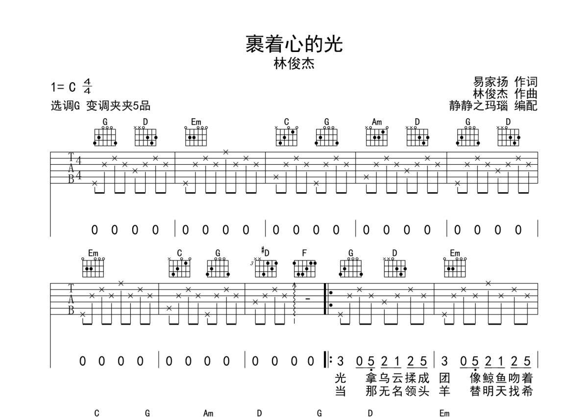 林俊杰《裹着心的光》吉他谱_G调吉他弹唱谱第1张