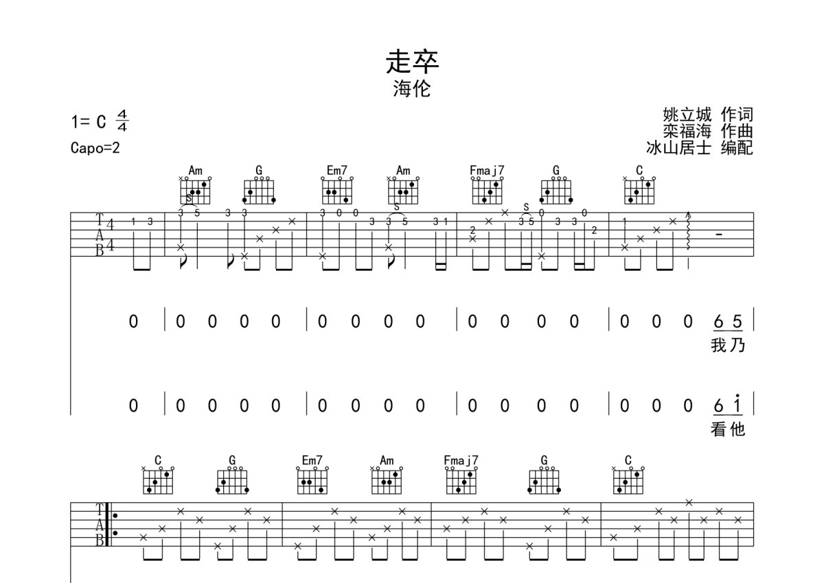 海伦《走卒》吉他谱_C调吉他弹唱谱第1张