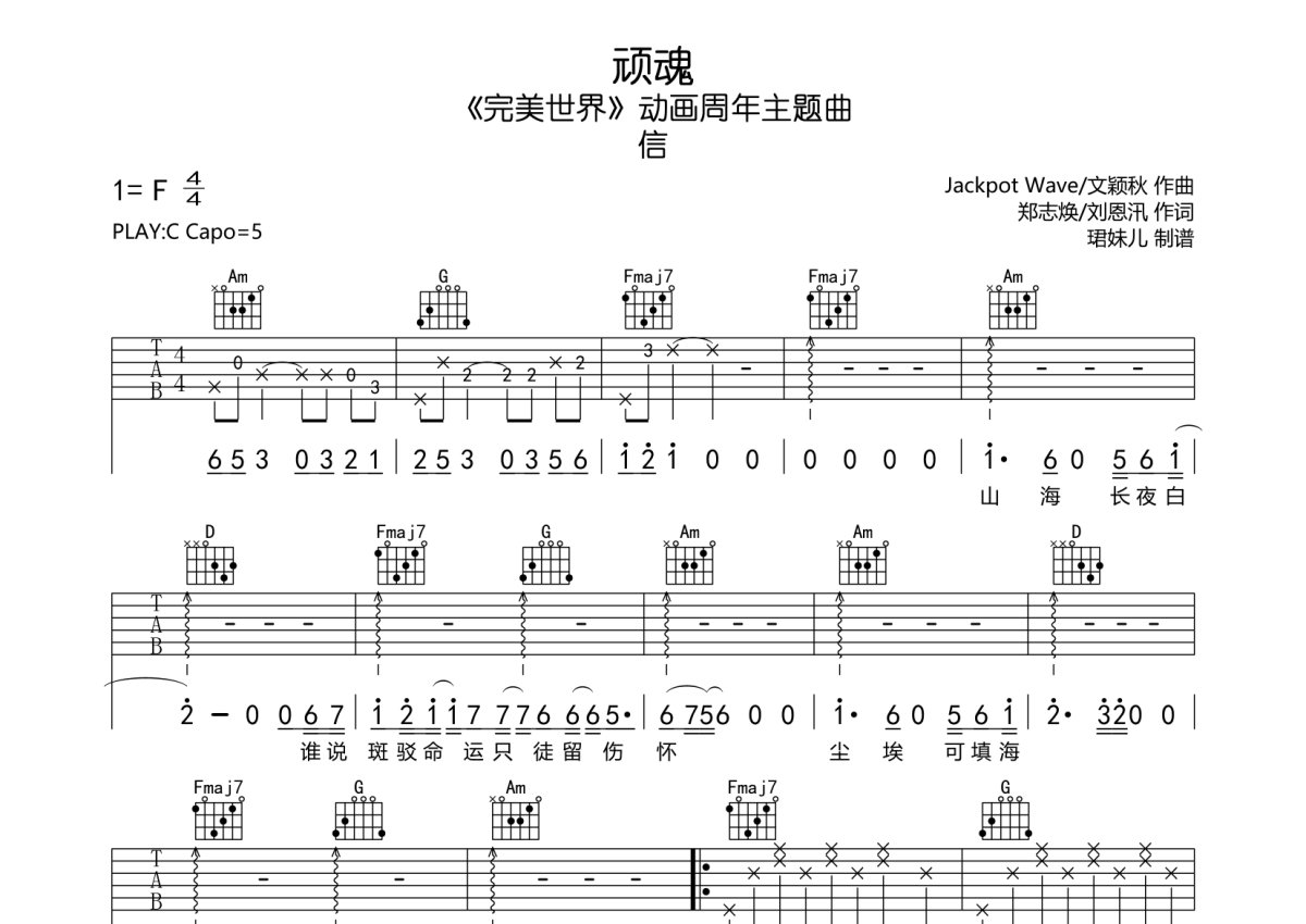 信《顽魂》吉他谱_C调吉他弹唱谱第1张