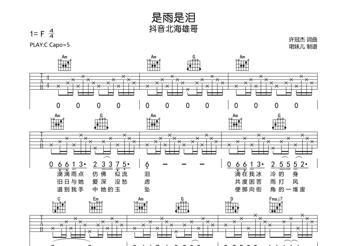 是雨是泪《是雨是泪》吉他谱_C调吉他弹唱谱第1张