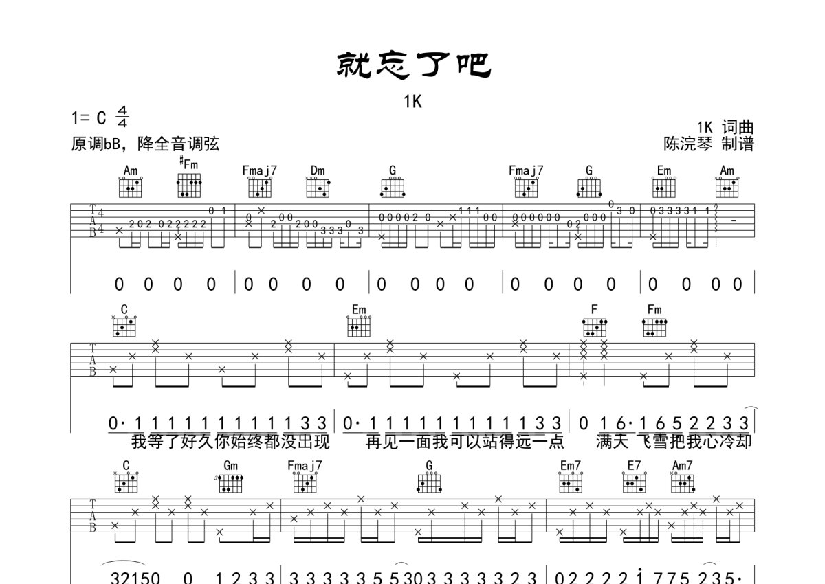 1K《就忘了吧》吉他谱_C调吉他弹唱谱第1张