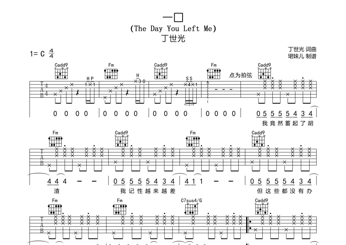 一口/The Day You Left Me吉他谱_丁世光_C调吉他弹唱谱第1张