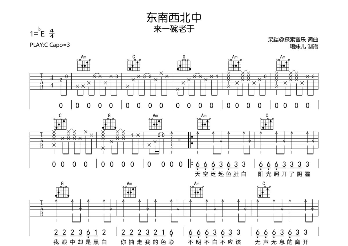 来一碗老于《东南西北中》吉他谱_C调吉他弹唱谱第1张