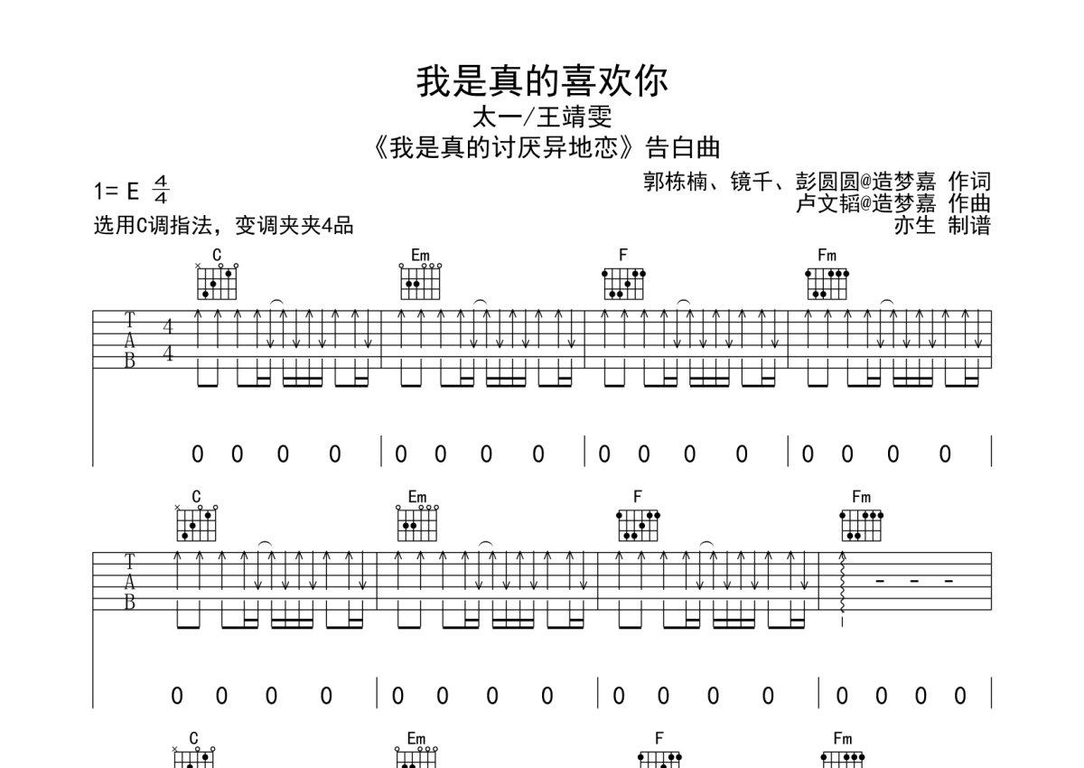 王靖雯《我是真的喜欢你》吉他谱_C调吉他弹唱谱_扫弦版第1张