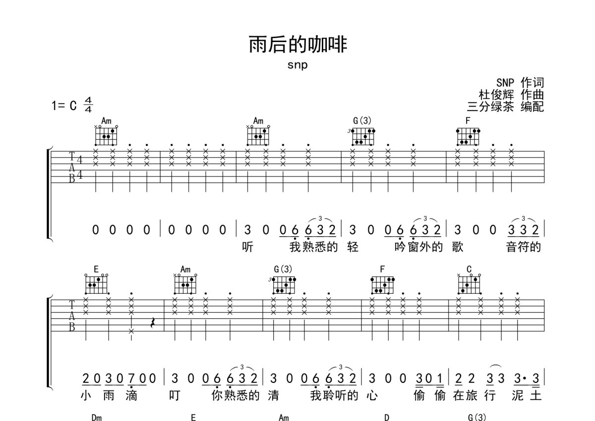 snp《雨后的咖啡》吉他谱_C调吉他弹唱谱第1张