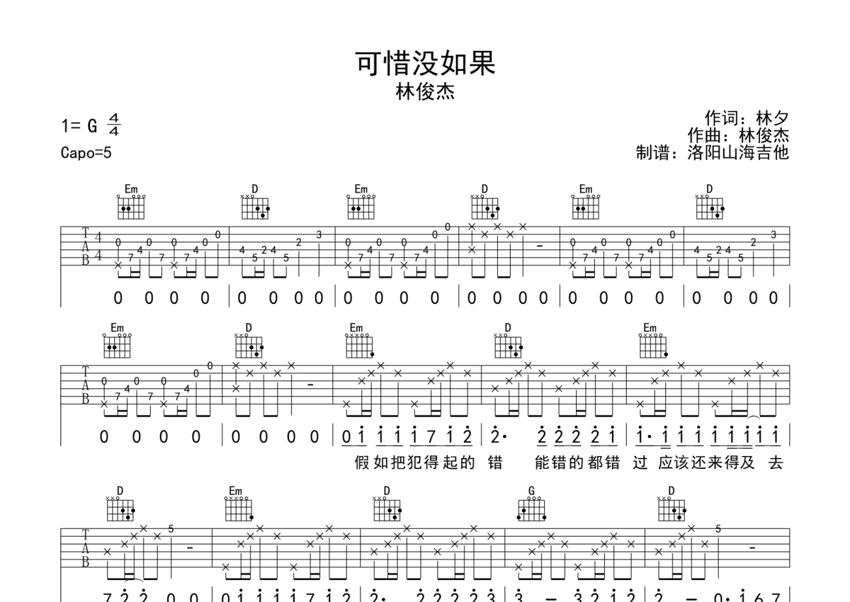 林俊杰《可惜没如果》吉他谱_G调吉他弹唱谱第1张