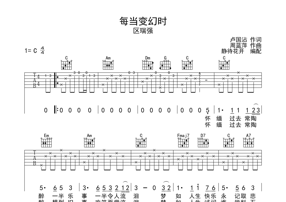 区瑞强《每当变幻时》吉他谱_C调吉他弹唱谱第1张