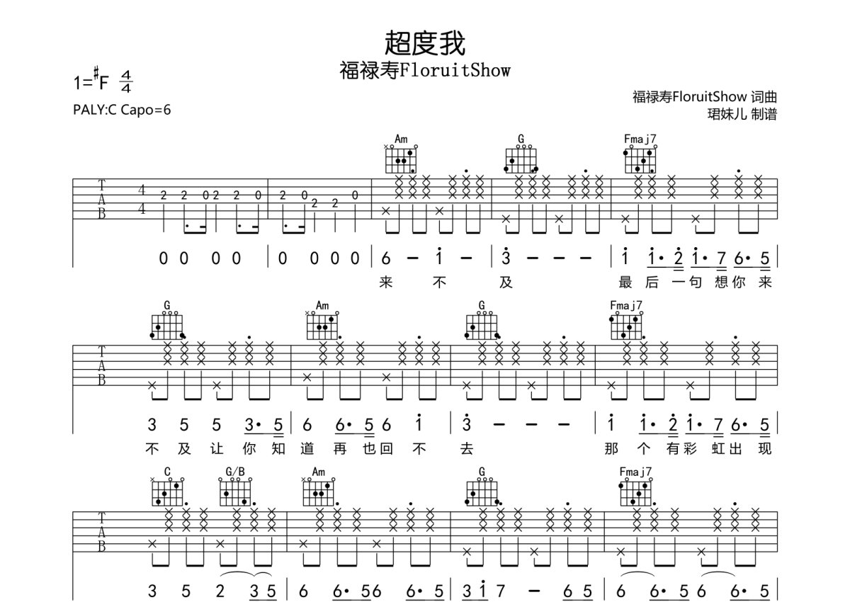 福禄寿FloruitShow《超度我》吉他谱_C调吉他弹唱谱第1张