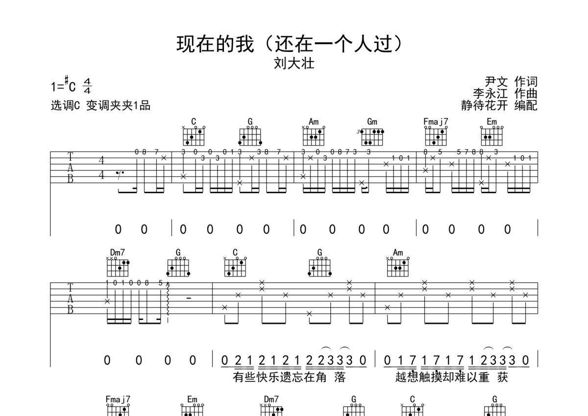 刘大壮《现在的我（还在一个人过）》吉他谱_C调吉他弹唱谱第1张