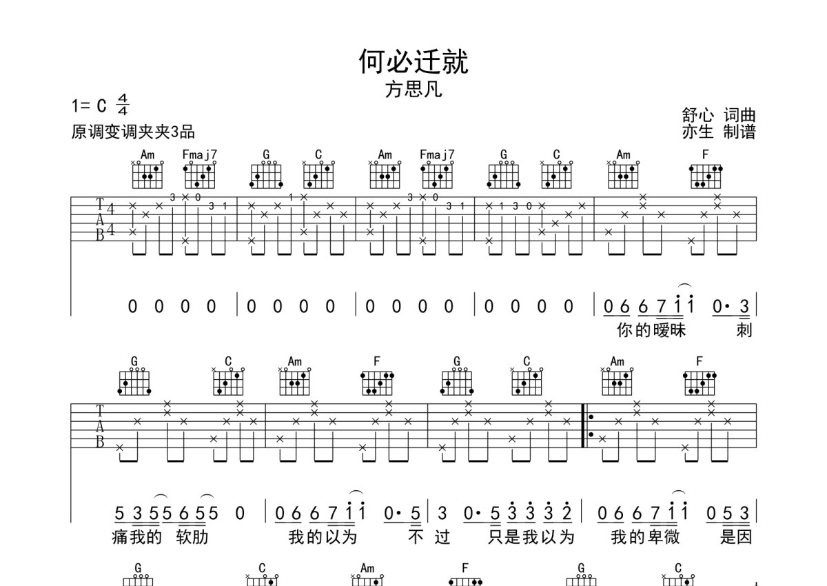 方思凡《何必迁就》吉他谱_C调吉他弹唱谱第1张
