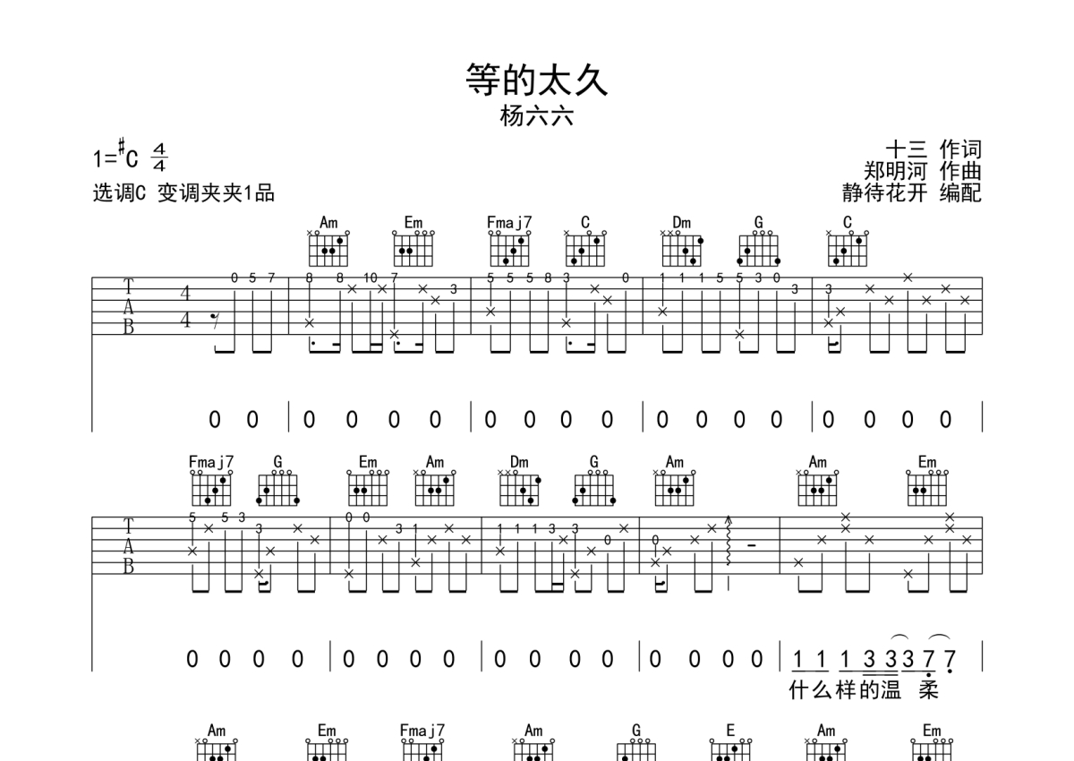 杨六六《等的太久》吉他谱_C调吉他弹唱谱第1张