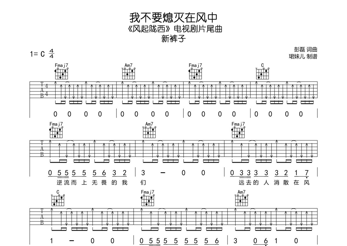 新裤子《我不要熄灭在风中》吉他谱_C调吉他弹唱谱第1张