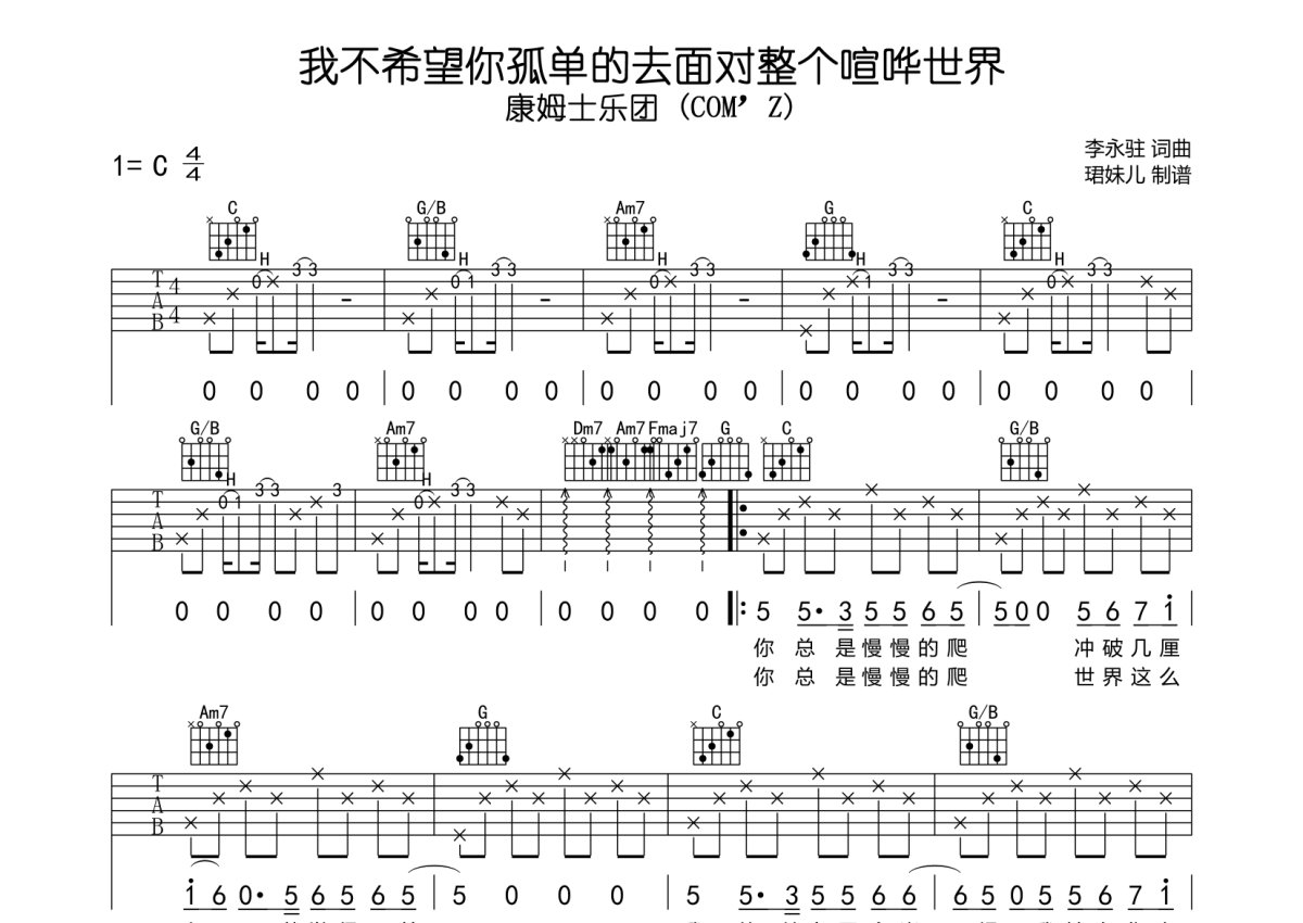 康姆士乐团 (COM’Z)《我不希望你孤单的去面对整个喧哗世界》吉他谱_C调吉他弹唱谱第1张