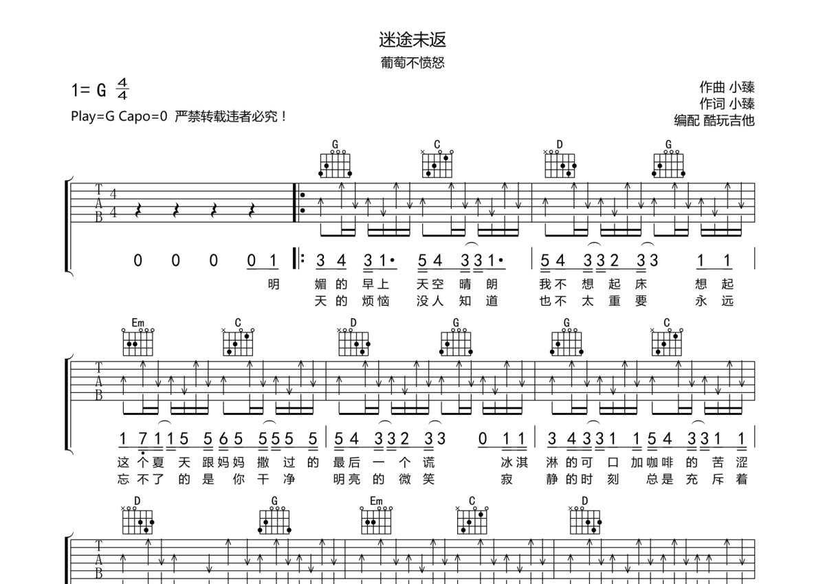 葡萄不愤怒《迷途未返》吉他谱_G调吉他弹唱谱第1张