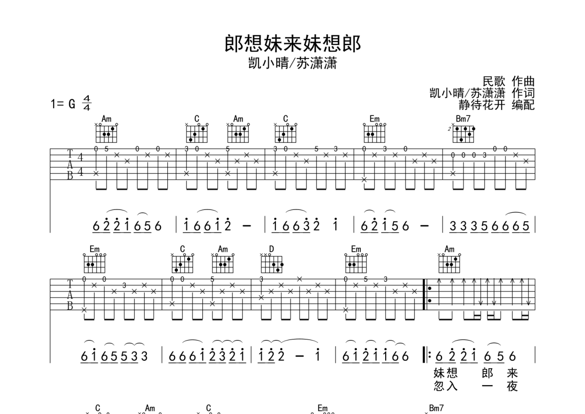 苏潇潇/凯小晴《郎想妹来妹想郎》吉他谱_G调吉他弹唱谱第1张