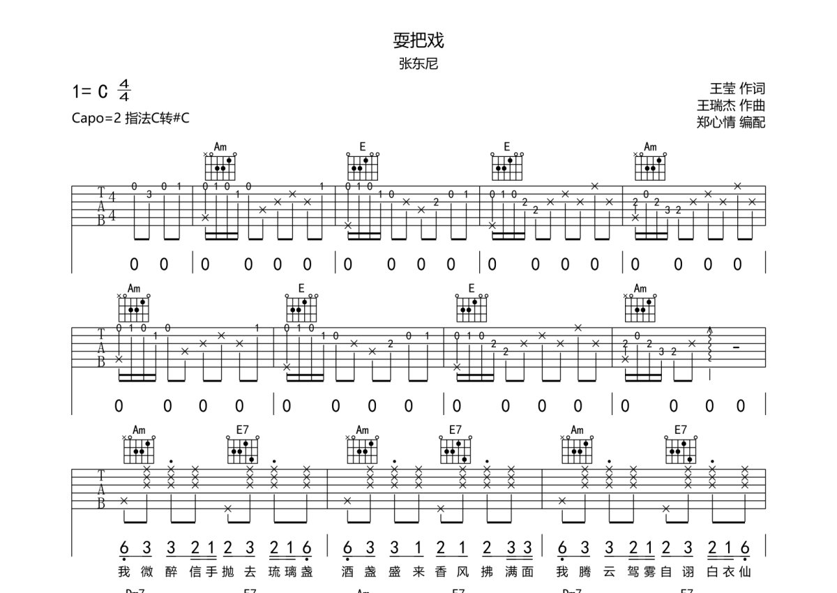 张东尼《耍把戏》吉他谱_C调吉他弹唱谱第1张