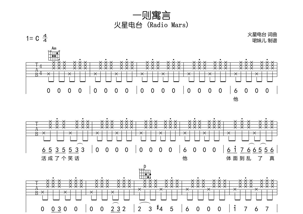 火星电台《一则寓言》吉他谱_C调吉他弹唱谱第1张