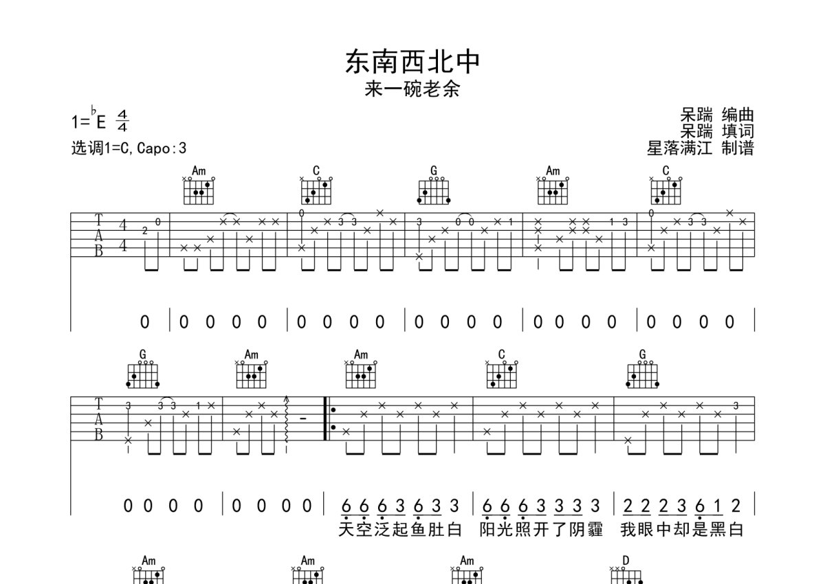 来一碗牢狱《东南西北中》吉他谱_C调吉他弹唱谱第1张