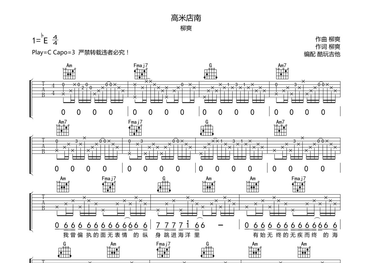 柳爽《高米南店》吉他谱_C调吉他弹唱谱第1张