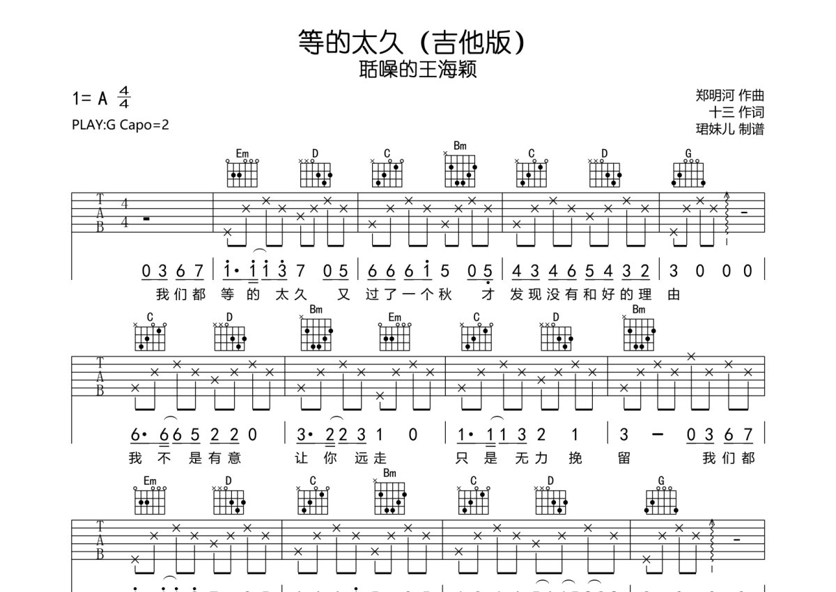 聒噪的王海颖《等的太久》吉他谱_ (吉他版)G调吉他弹唱谱第1张