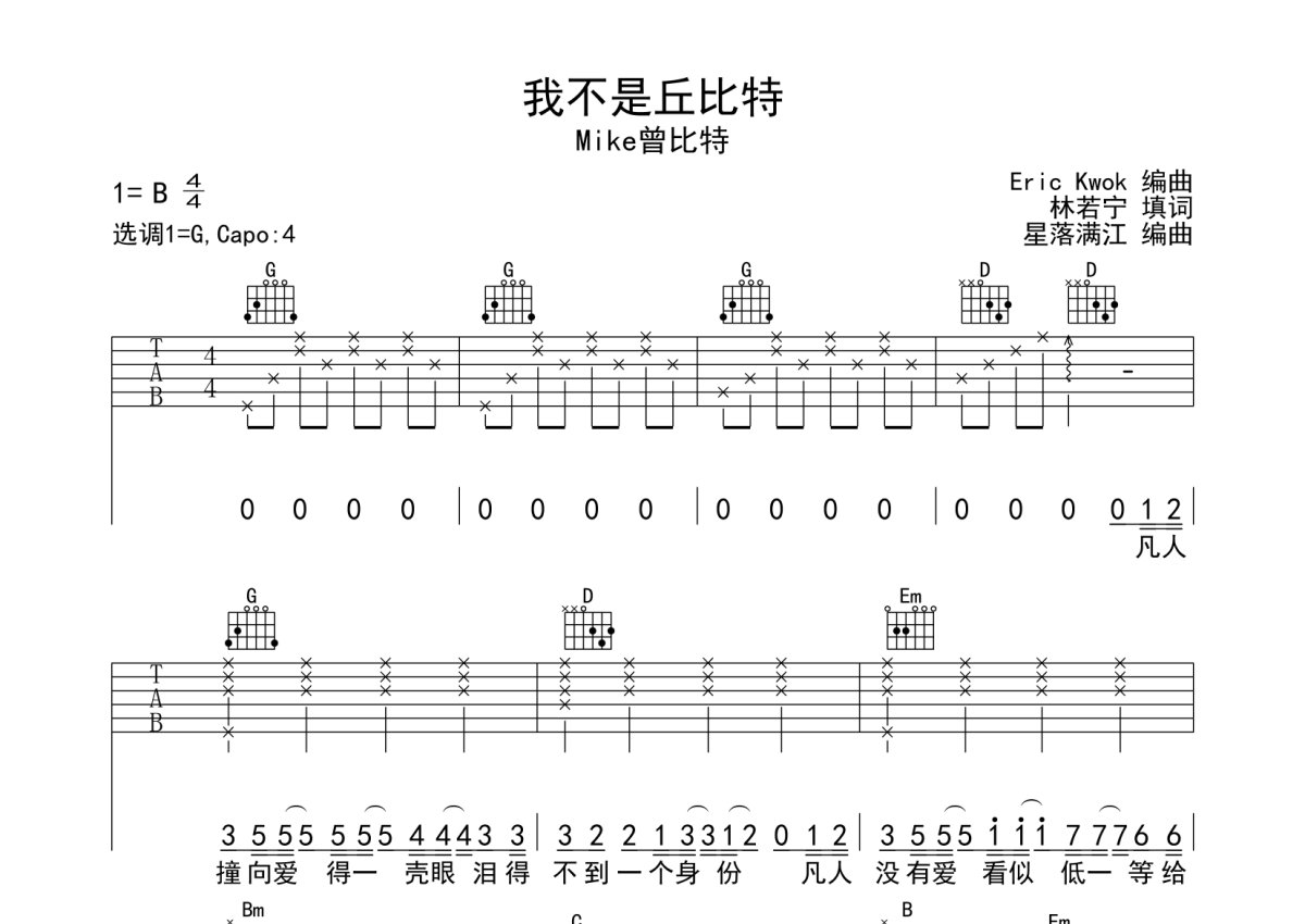 Mike曾比特《我不是丘比特》吉他谱_G调吉他弹唱谱第1张