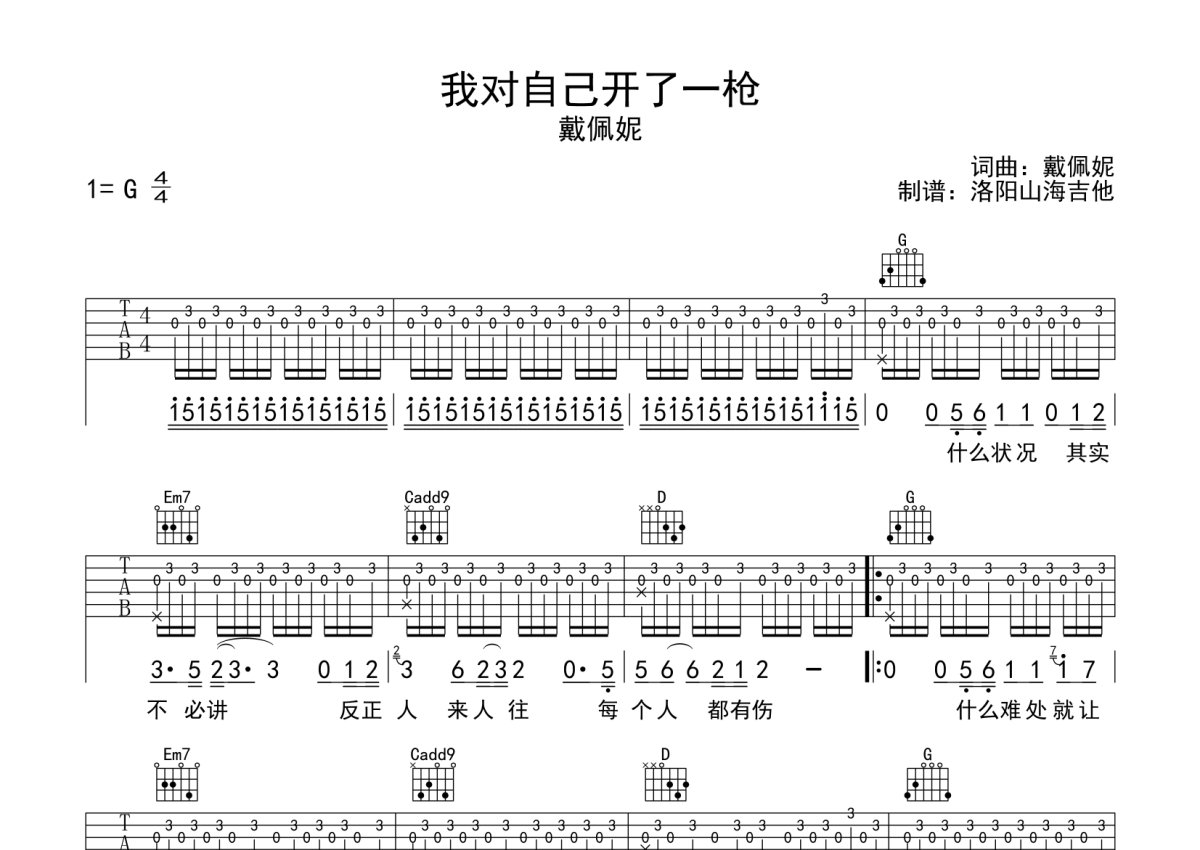 佛跳墙《我对自己开了一枪》吉他谱_G调吉他弹唱谱第1张