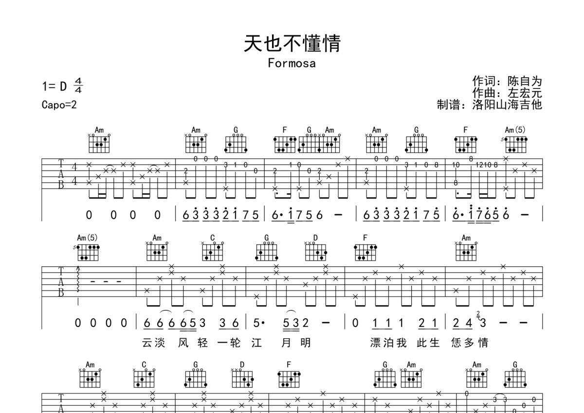 Formosa《天也不懂情》吉他谱_C调吉他弹唱谱第1张