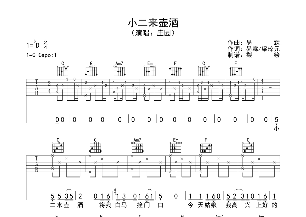 庄园《小二来壶酒》吉他谱_C调吉他弹唱谱第1张