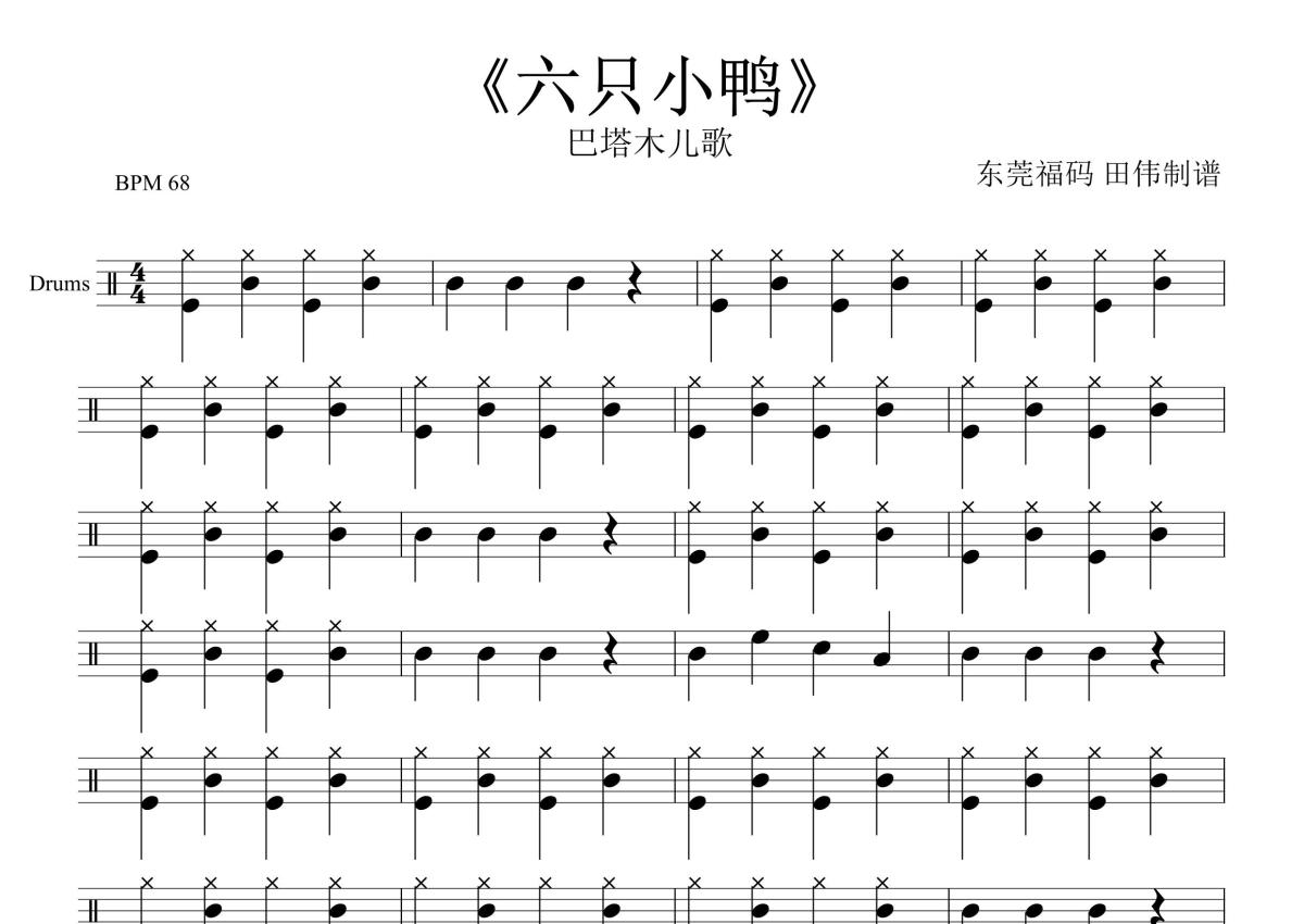 巴塔木儿歌《六只小鸭》鼓谱_架子鼓谱第1张