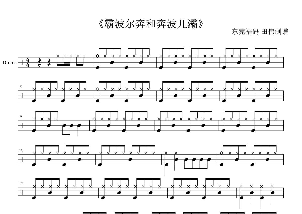 作    词关雷作    曲黄伟涛《奔波儿灞与霸波尔奔》鼓谱_架子鼓谱第1张